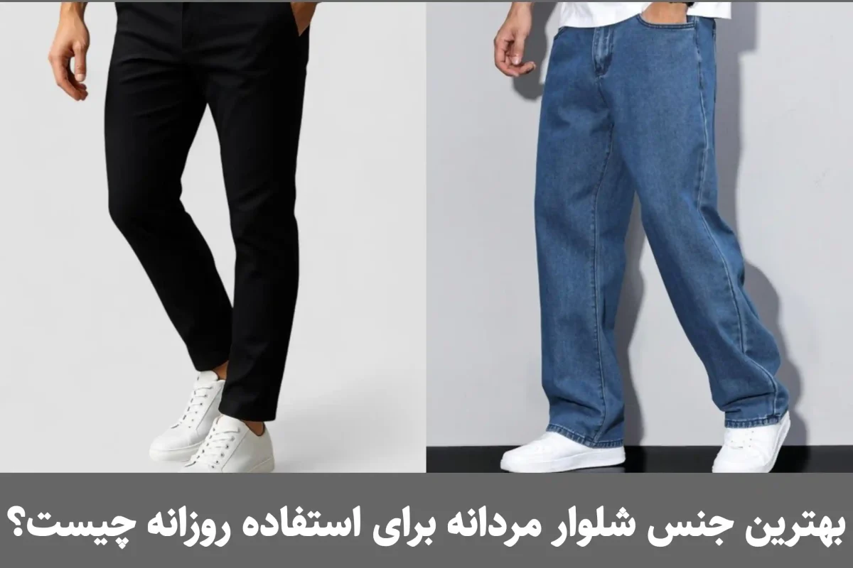 بهترین جنس شلوار مردانه برای استفاده روزانه چیست