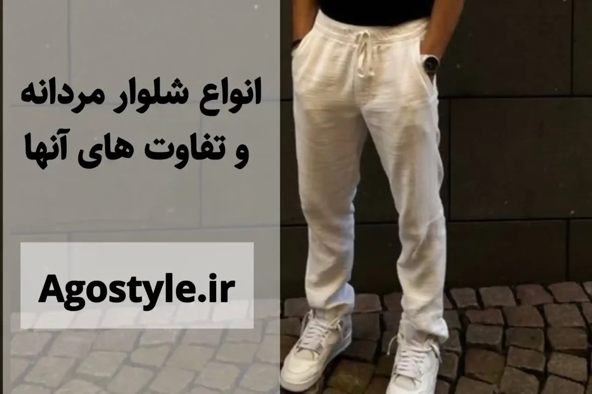 انواع شلوار مردانه و تفاوت‌های آن‌ها