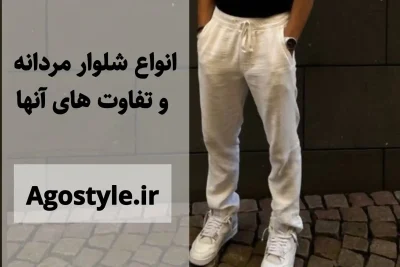 انواع شلوار مردانه و تفاوت‌های آن‌ها