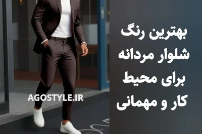 بهترین رنگ‌های شلوار مردانه برای محیط کار و مهمانی
