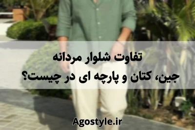 تفاوت شلوار جین، کتان و پارچه‌ای مردانه در چیست؟