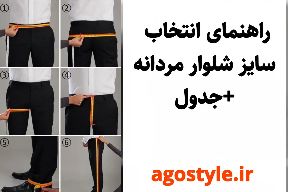 راهنمای انتخاب سایز شلوار مردانه