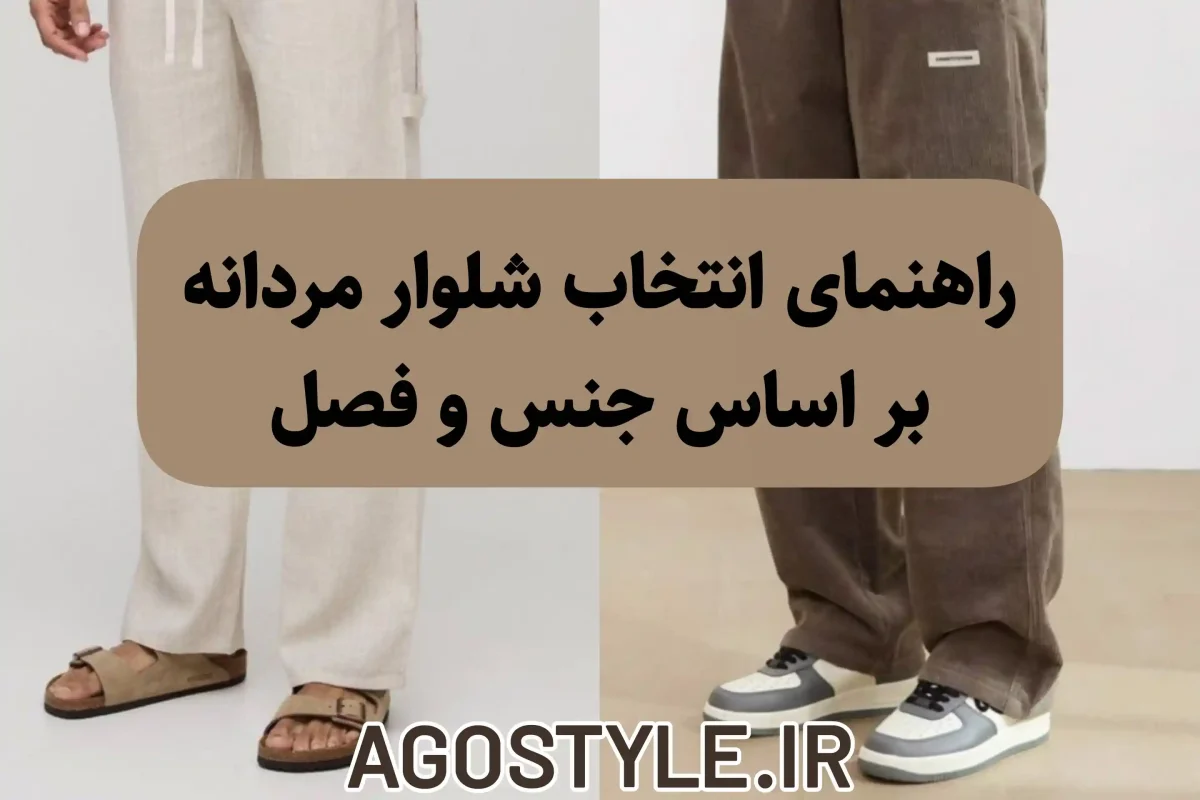 راهنمای انتخاب شلوار مردانه بر اساس جنس و فصل