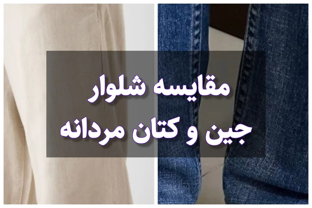 مقایسه شلوار جین و کتان مردانه