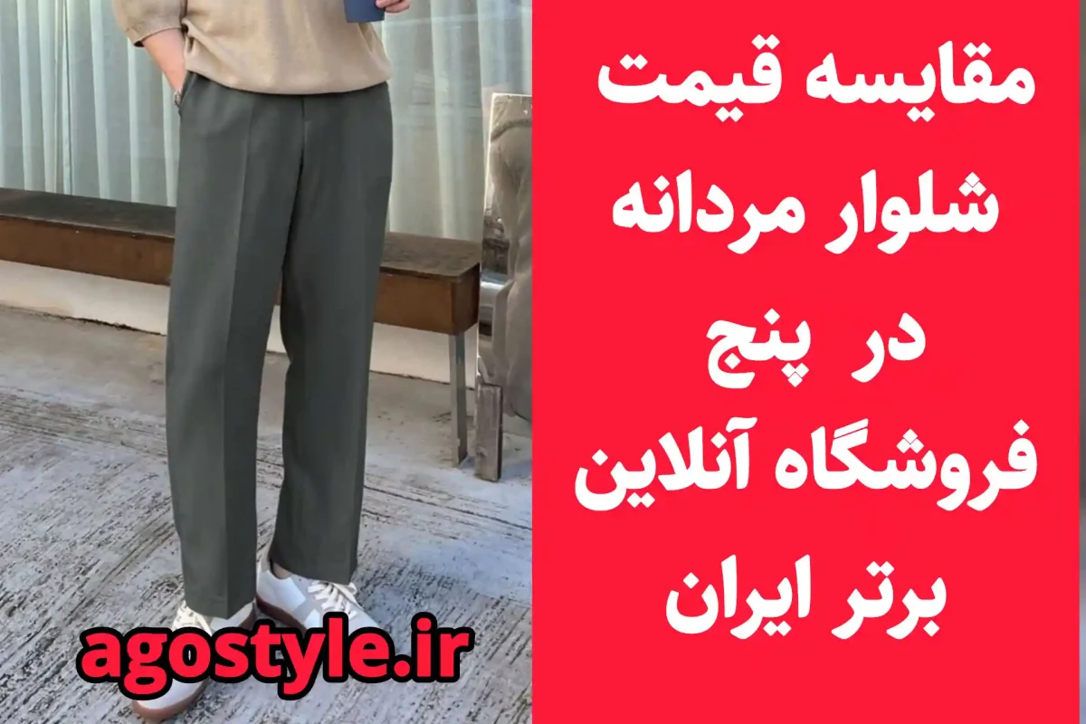 قیمت شلوار مردانه در فروشگاه‌های آنلاین