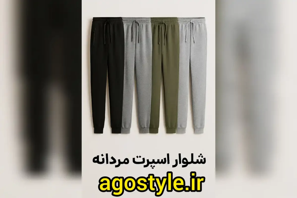 شلوار مردانه اسپرت