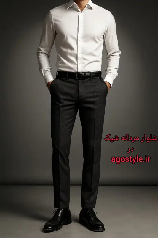 شلوار مردانه شیک