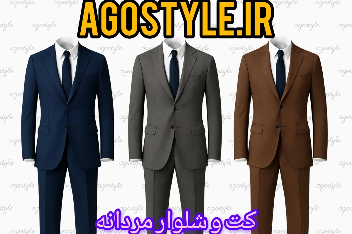 کت و شلوار مردانه مردانه اسپرت