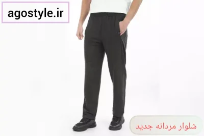 شلوار مردانه جدید