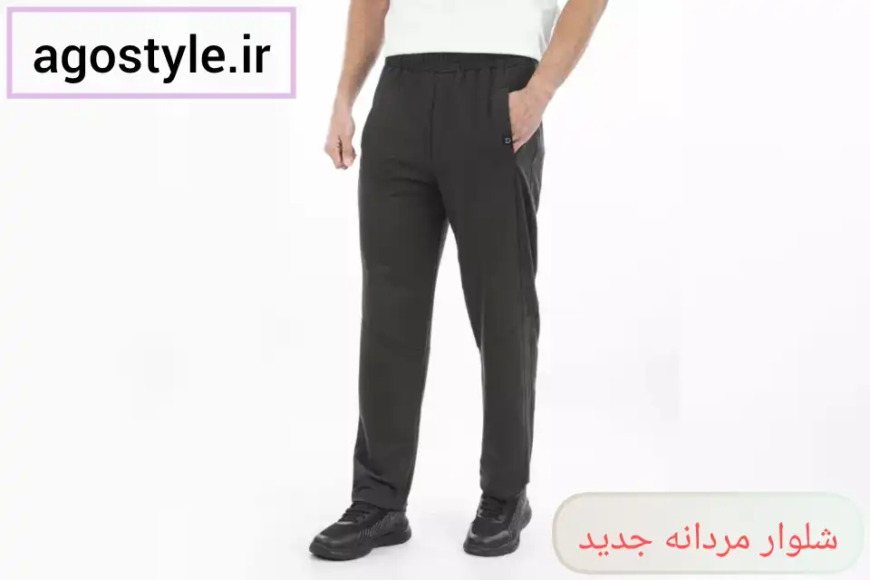 شلوار مردانه جدید